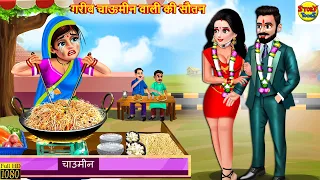 गरीब चाऊमीन वाली की सौतन | Saas Bahu | Hindi Kahani | Moral Stories | Bedtime Stories | Kahaniya