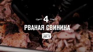 4. Рваная свинина в смокере. Oklahoma Joe's: базовый курс по копчению.