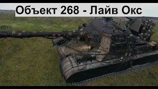 WoT Replays - Объект 268 - Лайв Окс