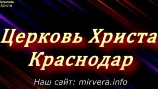 21-06-2020  Церковь Христа Краснодар  прямой эфир