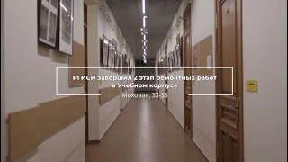 Завершен 2 этап работ в Учебном корпусе РГИСИ