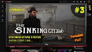 The Sinking City Полное прохождение на русском языке Часть 3 VovanichPlaY🎮