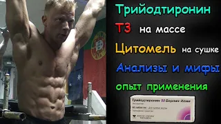 Трийодтиронин цитомель опыт применения анализы мифы (перезалив)