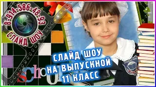 Слайд шоу на выпускной 11 класс ♥ Красивое поздравление выпускникам