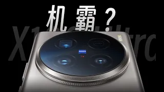 你管這叫滅霸？vivo X100 Ultra 差在哪兒了？