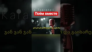 Lola Tsereteli-karaoke “Jan,Jan,Jan” Полную версию слушайте и пойте на моём канале мои родные