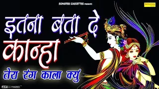 इतना बता दे कान्हा तेरा रंग काला क्यू | Rajesh Thukral | Aman Iqbal | Biggest Hit Krishna Bhajan