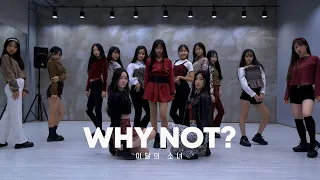 이달의 소녀 (LOONA) 'Why Not?' Dance Cover