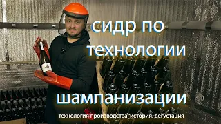 Сидр по технологии шампанизации