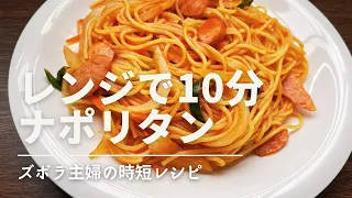 【レンジ調理】鍋もフライパンも不要！レンジで10分簡単本格ナポリタン♪