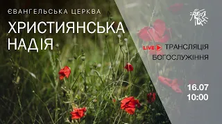 Служіння церкви "Християнська надія",  16 липня 2023 р.