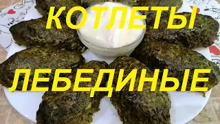 ЛЕБЕДИНЫЕ КОТЛЕТЫ ! ДЛЯ ЛЮБИТЕЛЕЙ ЗЕЛЕНИ ! МАЛО КИЛОКАЛОРИЙ , МНОГО ПОЛЬЗЫ ! ЧАСТЬ № 84 !!!