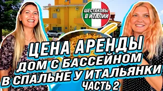 Цена аренды / Дом с бассейном / В спальне у итальянки / часть 2