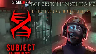 🔊ВСЕ ЗВУКИ И ВСЯ МУЗЫКА ИЗ НОВОГО ОБНОВЛЕНИЯ SUBJECT X Halloween 2023 | STENDOFF 2