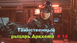 Прохождение Batman: Arkham Knight [Бэтмен: Рыцарь Аркхема] Кто он Рыцарь Аркхема в HD # 14