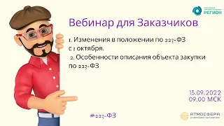 1  Изменения в положении по 223 ФЗ с 1 октября  2  Особенности описания объекта закупки по 223 ФЗ