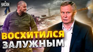 Полковник РФ всех ошеломил. Ходаренок в прямом эфире восхищается Залужным