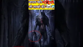 😱OMG😱कैसे आदमखोर नरभक्षी भेड़िया ने ली बच्चे की जान 😱😱#shorts