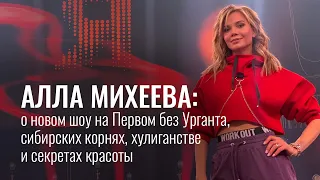 Алла Михеева: О новом шоу на Первом без Урганта, сибирских корнях, хулиганстве и секретах красоты