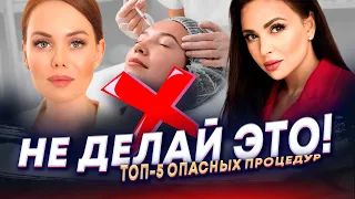 ПОСЛЕДСТВИЯ НЕОБРАТИМЫ! ТОП-5 опасных косметологических процедур!