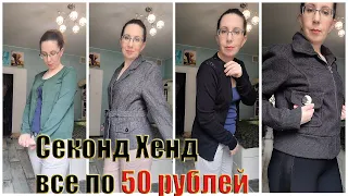 ПОКУПКИ одежды в СЕКОНД ХЕНД все ПО 50 РУБЛЕЙ