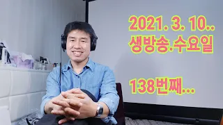 2021. 3.  10.  수요일  138번째  실시간 생방송 ! ~~ .    "김삼식"  의  즐기는 통기타 !