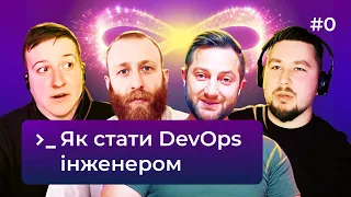 DevOps — це (не) секта 🤔 Як ним стати та які технології варто знати 🐥 DevOps Podcast #0