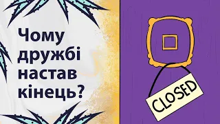 Чому ви перестали дружити? | Реддіт українською