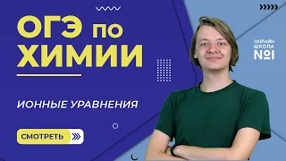 Ионные уравнения. Практика. Химия ОГЭ. Видеоурок 16