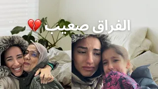 يوم الوداع 🥺 تاع الوالدة و يقع ما لم يكن في الحسبان 😣 سبحان الله