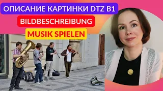 Описание картинки. Музыка. Bildbeschreibung. Musik. Устная часть экзамена по немецкому языку DTZ B1