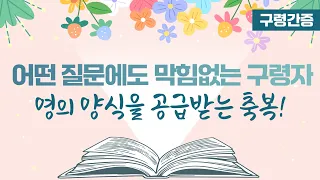 [구령간증] 영의 양식으로 공급받는 구령자: 어떤 질문에도 막힘없이 답변하다!