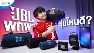 ลำโพงพกพา JBL ซื้อรุ่นไหนดี?