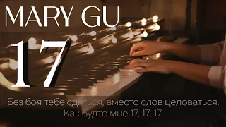 Mary Gu - 17 (acoustic) НОТЫ и MIDI
