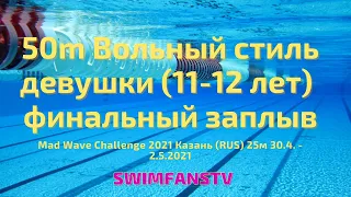 «Mad Wave Challenge 2021» 50m Вольный стиль девушки (11-12 лет) финальный заплыв