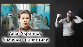 Про що насправді вірш Лесі Українки Contra spem spero? // На що хворіла Леся і до чого тут наркотики