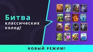 НОВЫЙ РЕЖИМ "БИТВА КЛАССИЧЕСКИХ КОЛОД". ДАТА ОБНОВЛЕНИЯ. | CLASH ROYALE