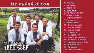 Гурт "Авен-Єзер" - Не падай духом