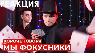 БАБУШКА СМОТРИТ КОРОЧЕ ГОВОРЯ, МЫ ФОКУСНИКИ // Реакция на OneTwo