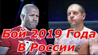 Александр Емельяненко против Сергея Харитонова Главный Бой Года в России 2019