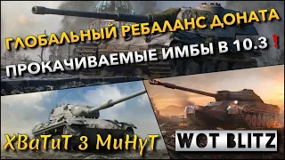 🔴Tanks Blitz ГЛОБАЛЬНЫЙ РЕБАЛАНС ДОНАТА🔥 ПРОКАЧИВАЕМЫЕ ИМБЫ В 10.3 КОТОРЫЕ НУЖНО КАЧАТЬ❗️