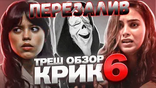 ТРЕШ ОБЗОР  КРИК 6  #трешобзор #крик