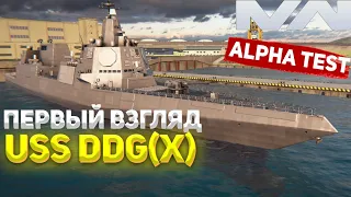 ПЕРВЫЙ ВЗГЛЯД НА DDG(X) В MODERN WARSHIPS!!! Обновление 0.52 в модерн варшипс?!!