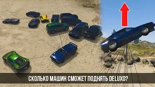 GTA V - Сколько машин поднимет Deluxo