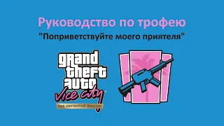 GTA VCDE - Гайд по трофею "Поприветствуйте моего приятеля"