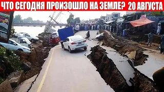 Катаклизмы за день 20 АВГУСТА 2021 | месть природы,изменение климата,событие дня,в мире,боль земли