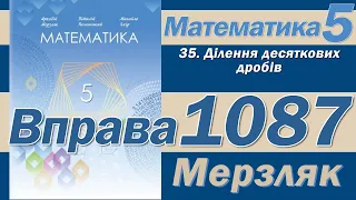 Мерзляк Вправа 1087. Математика 5 клас