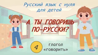 Do you speak Russian? Глагол "говорить". РКИ для детей. Russian for beginners