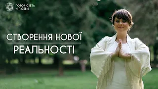 СТВОРЕННЯ НОВОЇ  РЕАЛЬНОСТІ