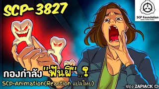 บอกเล่า SCP-3827 กองกำลัง"ฟันผี" #340 ช่อง ZAPJACK CH Reaction แปลไทย